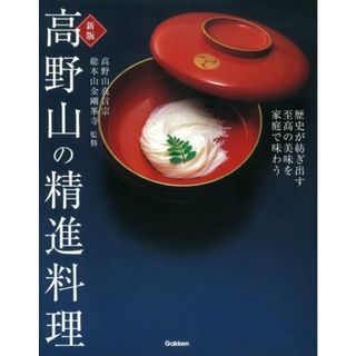 新版 高野山の精進料理(住まい/暮らし/子育て)