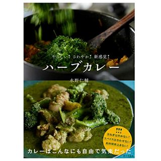 ハーブカレー（やさしい！　さわやか！　新感覚！）／水野 仁輔(住まい/暮らし/子育て)