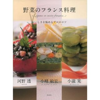 野菜のフランス料理／小瀧 晃、小峰 敏宏、河野 透(住まい/暮らし/子育て)