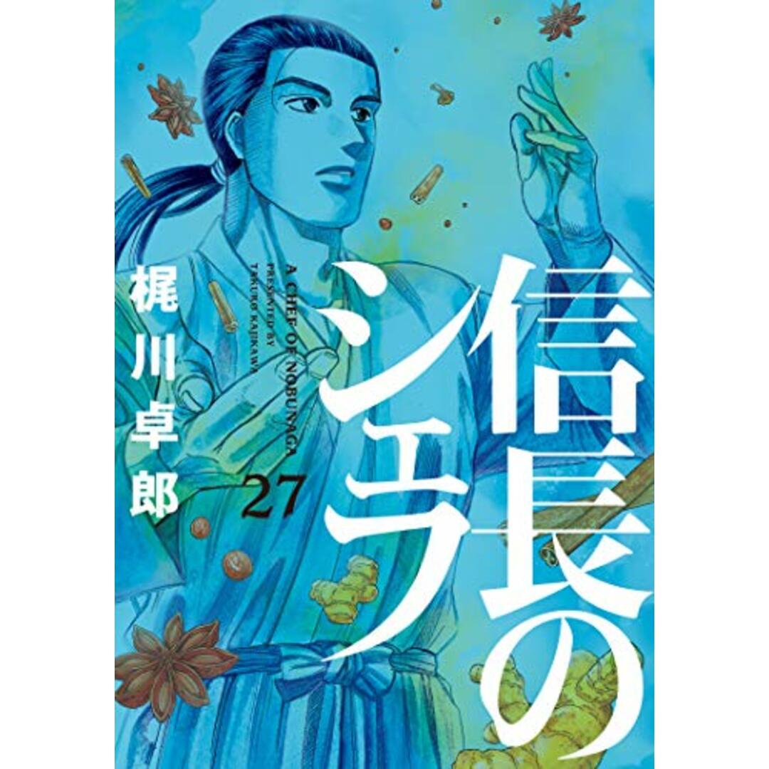 信長のシェフ 27 (芳文社コミックス)／梶川卓郎 エンタメ/ホビーの漫画(その他)の商品写真