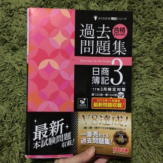 タックシュッパン(TAC出版)の阿茶さま専用 簿記3級 過去問題集(ビジネス/経済)