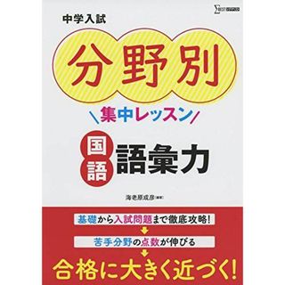 中学入試 分野別集中レッスン 国語 語彙力 (中学入試分野別集中レッスン)(語学/参考書)