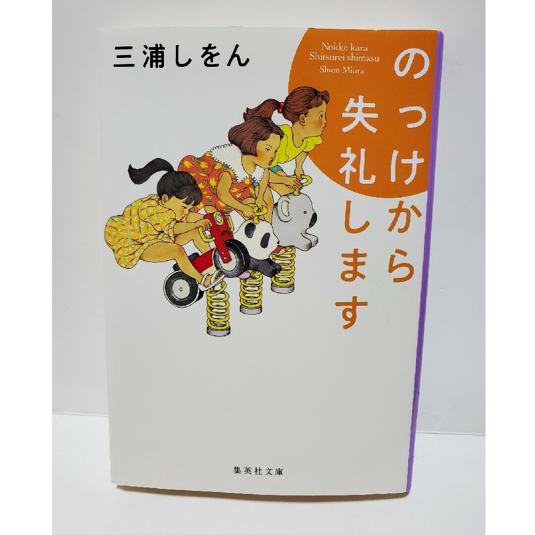 文庫　のっけから失礼します　三浦しをん エンタメ/ホビーの本(アート/エンタメ)の商品写真