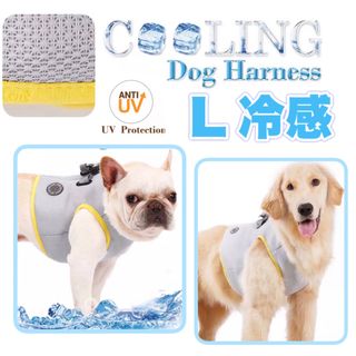 犬 クール 熱中症対策 犬用 ハーネス ベスト 夏 冷感 冷却 保冷 L(犬)