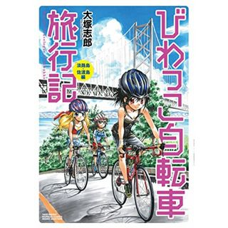 びわっこ自転車旅行記　淡路島・佐渡島編 (バンブーコミックス)／大塚 志郎(その他)