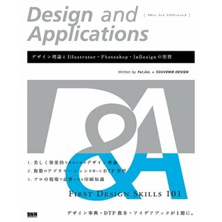 Design and Applications[デザイン アンド アプリケーションズ] デザイン理論とIllustrator・Photoshop・InDesignの実習／Far inc.、SOUVEN(コンピュータ/IT)