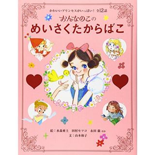 おんなのこのめいさくたからばこ: かわいいプリンセスがいっぱい!全12話／山本 和子(絵本/児童書)