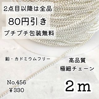 456【2m】高品質！ねじれ極細アクセサリーチェーン＊ホワイトシルバー(各種パーツ)