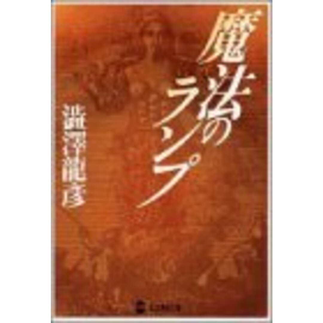 魔法のランプ (学研M文庫 し 9-2)／渋澤 龍彦 エンタメ/ホビーの本(ビジネス/経済)の商品写真