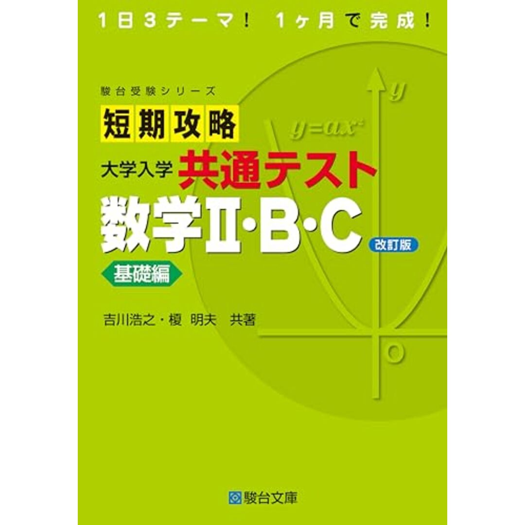 短期攻略 大学入学共通テスト 数学Ⅱ・Ｂ・Ｃ基礎編〈改訂版〉 (駿台受験シリーズ)／吉川 浩之、榎 明夫 エンタメ/ホビーの本(語学/参考書)の商品写真