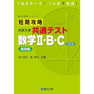 短期攻略 大学入学共通テスト 数学Ⅱ・Ｂ・Ｃ基礎編〈改訂版〉 (駿台受験シリーズ)／吉川 浩之、榎 明夫(語学/参考書)