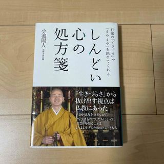 しんどい心の処方箋　小池陽人(語学/参考書)