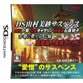 DS山村美紗サスペンス 舞妓小菊・記者キャサリン・葬儀屋石原明子 古都に舞う花三輪 京都殺人事件ファイル(その他)