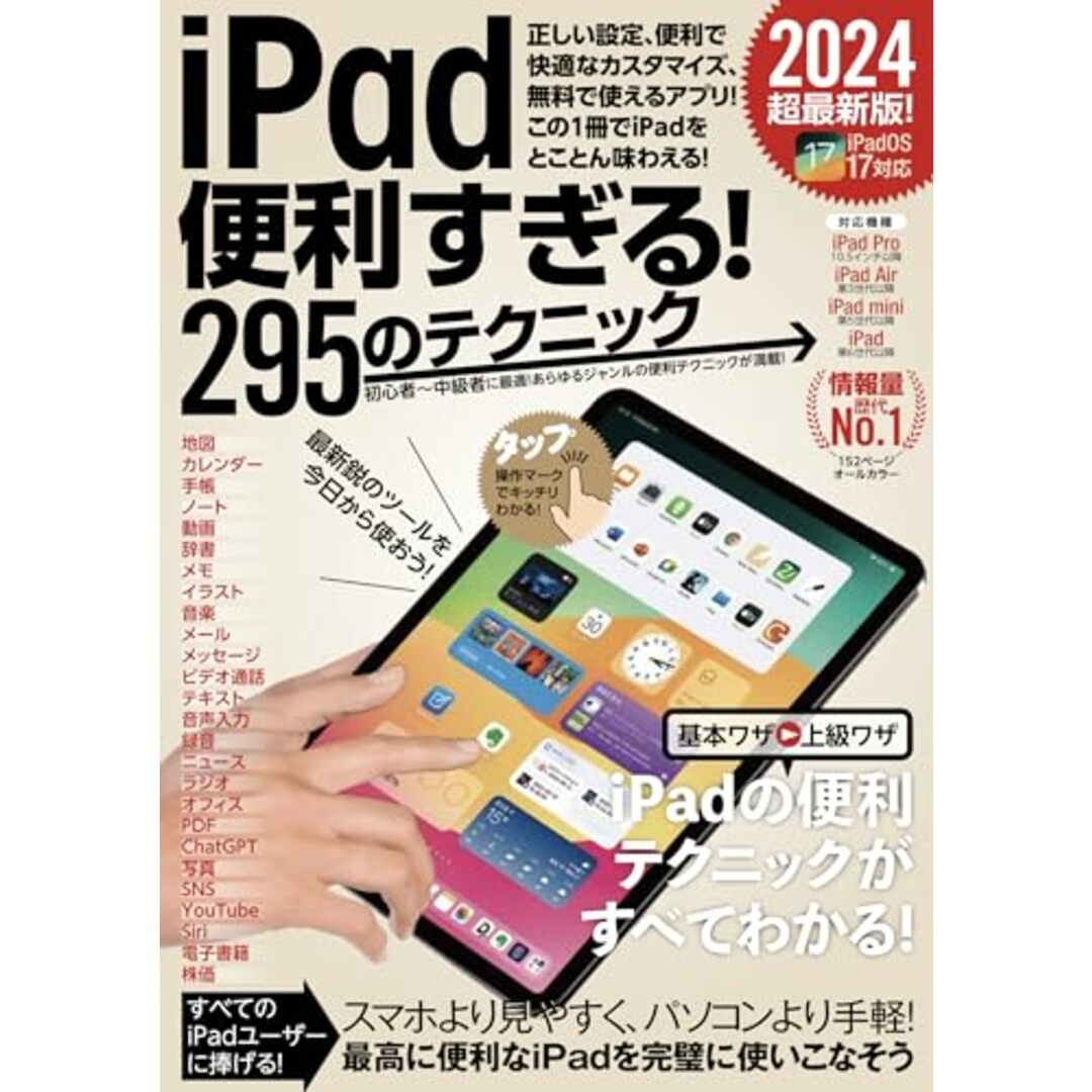 iPad便利すぎる！295のテクニック（iPadOS 17対応・最新版！）／河本 亮、小暮 ひさのり、小原 裕太 エンタメ/ホビーの本(コンピュータ/IT)の商品写真