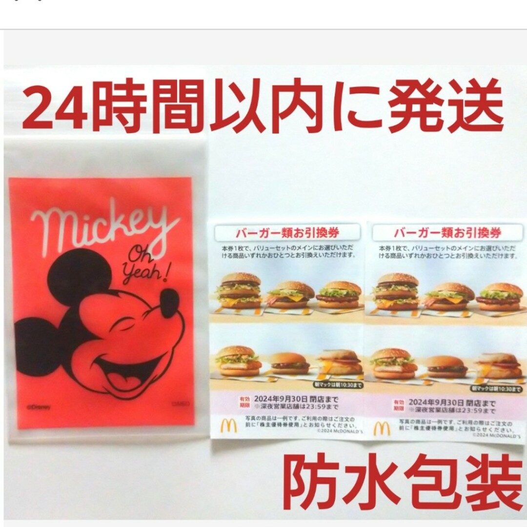 マクドナルド(マクドナルド)のマクドナルド株主優待券バーガー券2枚+ミッキー整理袋1枚 エンタメ/ホビーのアニメグッズ(その他)の商品写真