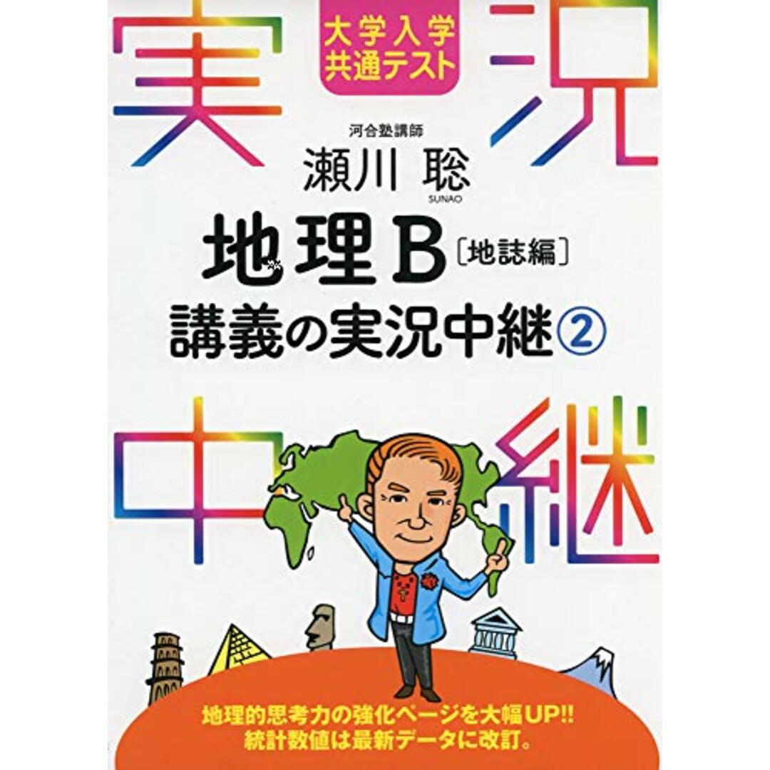 大学入学共通テスト 瀬川聡 地理B講義の実況中継(2)地誌編 (実況中継シリーズ)／瀬川 聡 エンタメ/ホビーの本(語学/参考書)の商品写真