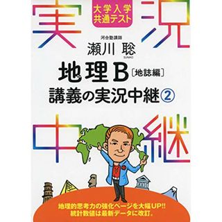 大学入学共通テスト 瀬川聡 地理B講義の実況中継(2)地誌編 (実況中継シリーズ)／瀬川 聡(語学/参考書)