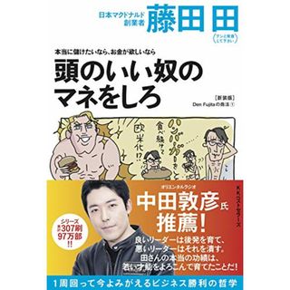 本当に儲けたいなら、お金が欲しいなら 頭のいい奴のマネをしろ(Den Fujitaの商法1の新装版) (Den Fujitaの商法 新装版 1)／藤田 田(ビジネス/経済)