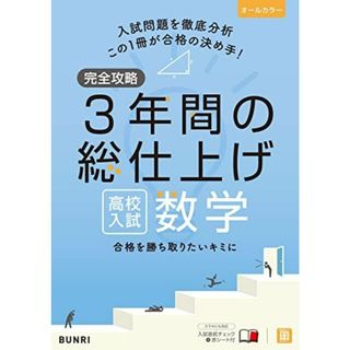 完全攻略 高校入試 3年間の総仕上げ 数学(語学/参考書)