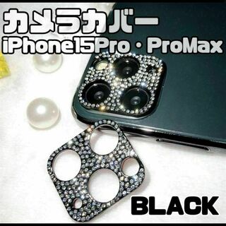 カメラレンズカバー　iPhone15Pro proMax キラキラ　ブラック(その他)