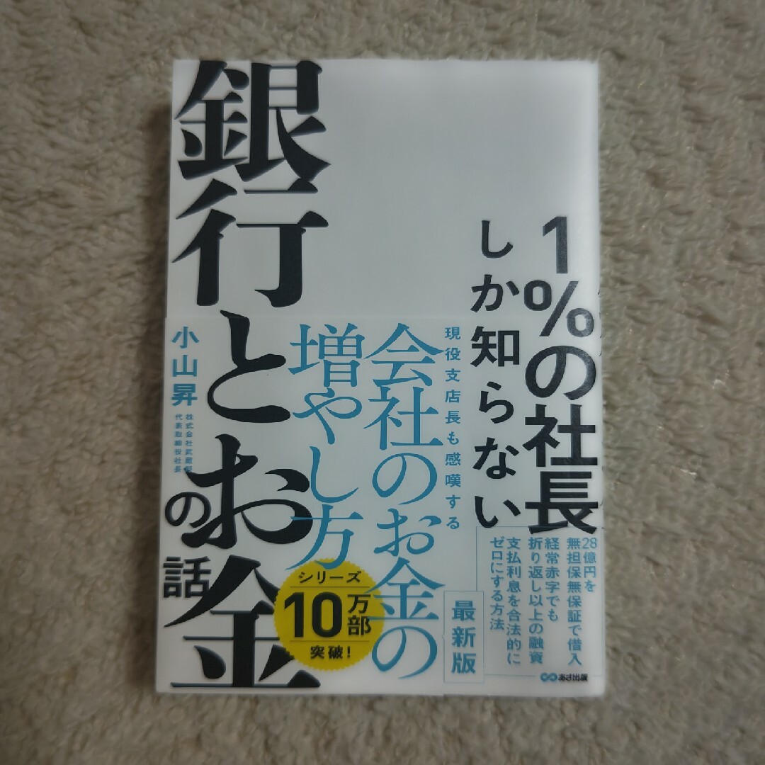 １％の社長しか知らない銀行とお金の話 エンタメ/ホビーの本(ビジネス/経済)の商品写真