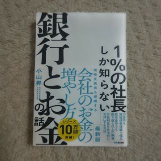 １％の社長しか知らない銀行とお金の話(ビジネス/経済)