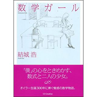 数学ガール (数学ガールシリーズ 1)／結城 浩(科学/技術)