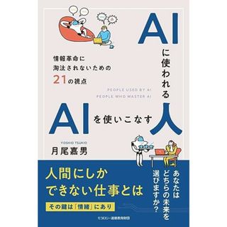 AIに使われる人 AIを使いこなす人　情報革命に淘汰されないための21の視点／月尾 嘉男(科学/技術)