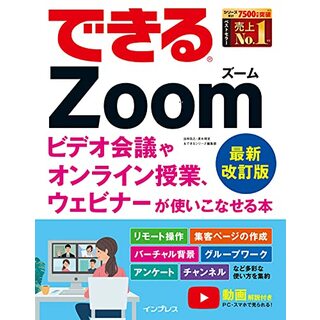 できるZoom ビデオ会議やオンライン授業、ウェビナーが使いこなせる本 最新改訂版 (できるシリーズ)／法林岳之、清水理史、できるシリーズ編集部(コンピュータ/IT)