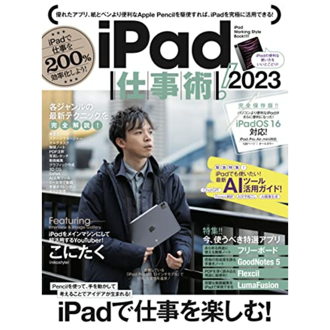 iPad仕事術! 2023 (iPadOS 16対応・最新版！)／河本 亮、小暮 ひさのり、小原 裕太 エンタメ/ホビーの本(コンピュータ/IT)の商品写真