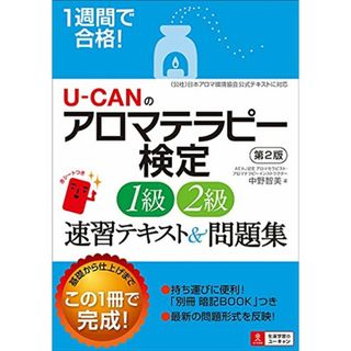 1週間で合格! U-CANのアロマテラピー検定1級・2級 速習テキスト&問題集 第2版【持ち運びに便利! 別冊 暗記BOOKつき】 (ユーキャンの資格試験シリーズ)／中野 智美(住まい/暮らし/子育て)