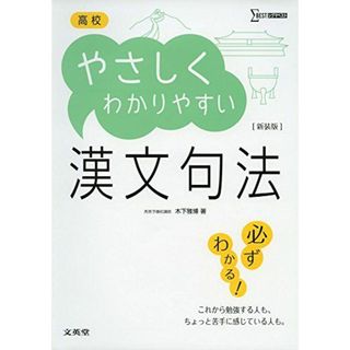 高校やさしくわかりやすい漢文句法 新装版 (シグマベスト)(語学/参考書)