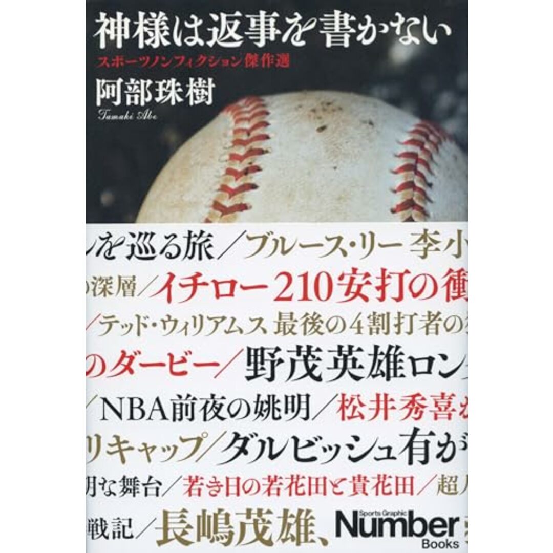 神様は返事を書かない スポーツノンフィクション傑作選／阿部 珠樹 エンタメ/ホビーの本(趣味/スポーツ/実用)の商品写真