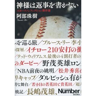 神様は返事を書かない スポーツノンフィクション傑作選／阿部 珠樹(趣味/スポーツ/実用)