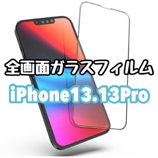 汚れから防ぐ快適な操作全画面ガラスフィルムiPhone13.13Pro