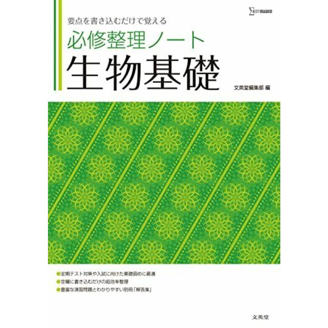 必修整理ノート 生物基礎 (シグマベスト) エンタメ/ホビーの本(語学/参考書)の商品写真
