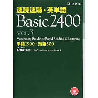 速読速聴・英単語 Basic 2400 ver.3 (速読速聴・英単語シリーズ)／松本 茂、Gail K. Oura、Robert L. Gaynor(その他)