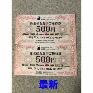 物語コーポレーション　株主優待券1000円(その他)