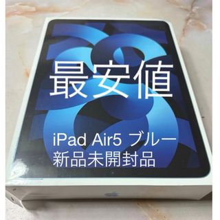 アイパッド(iPad)のiPad Air5 10.9インチブルーWi-Fiモデル256GB 新品未使用品(タブレット)