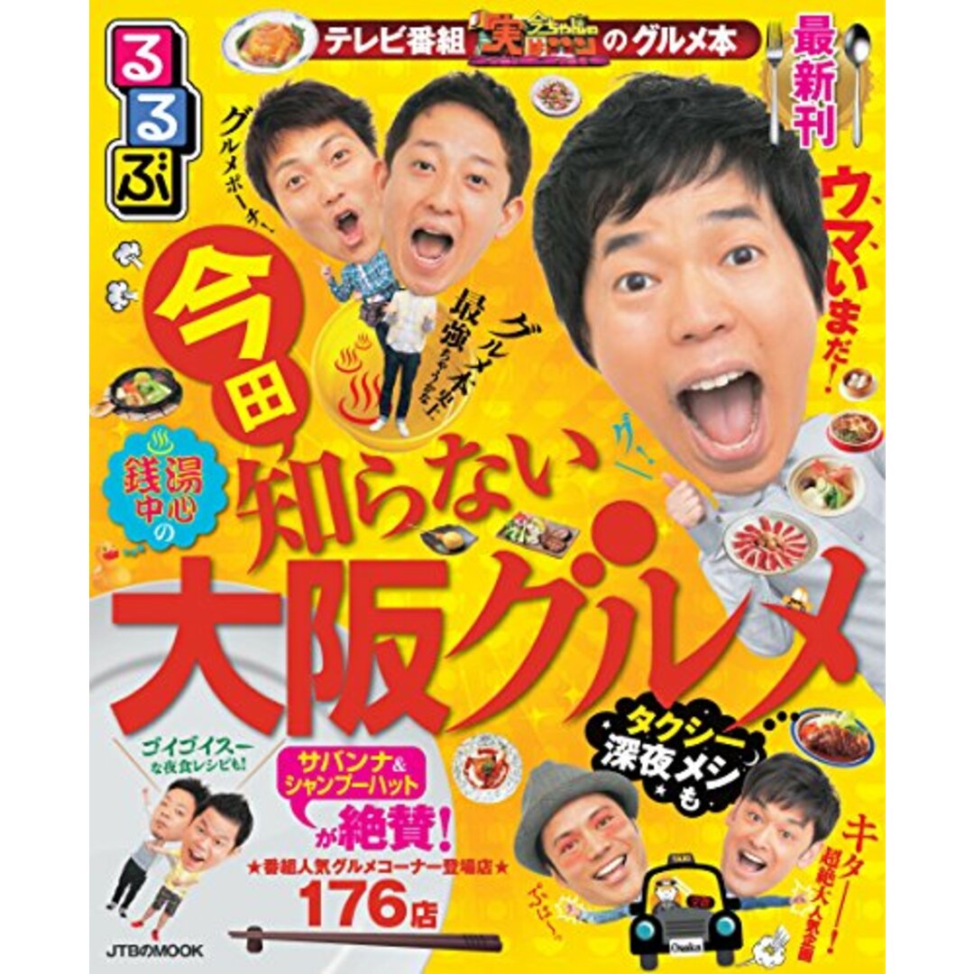 るるぶ 今田知らない 大阪グルメ (JTBのムック) エンタメ/ホビーの本(住まい/暮らし/子育て)の商品写真