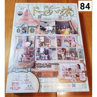 週刊 ディズニー ドールハウス 2021年 9/29号 [雑誌](ニュース/総合)