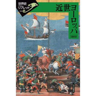 近世ヨーロッパ (世界史リブレット)(語学/参考書)