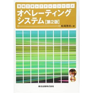 オペレーティングシステム(第2版) (情報工学レクチャーシリーズ)(語学/参考書)