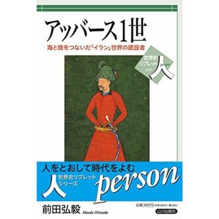 アッバース1世: 海と陸をつないだ「イラン」世界の建設者 (世界史リブレット人 45)(語学/参考書)