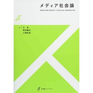 メディア社会論 (有斐閣ストゥディア)(語学/参考書)