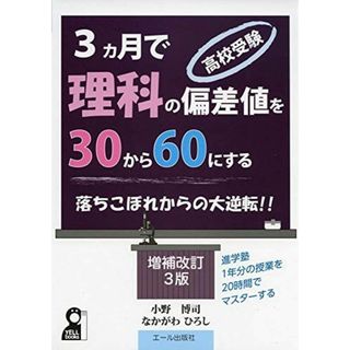 高校受験・3カ月で理科の偏差値を30から60にする 増補改訂3版 (YELL books)(語学/参考書)