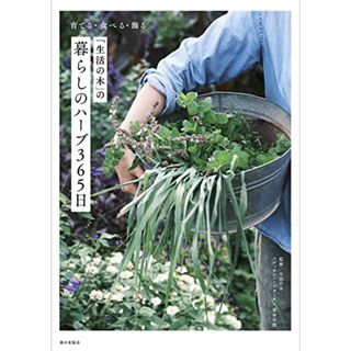 「生活の木」の暮らしのハーブ365日: 育てる・食べる・飾る／生活の木メディカルハーブガーデン薬香草園(住まい/暮らし/子育て)