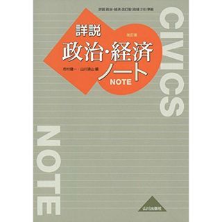 詳説政治・経済ノート 改訂版: 政経316準拠(語学/参考書)