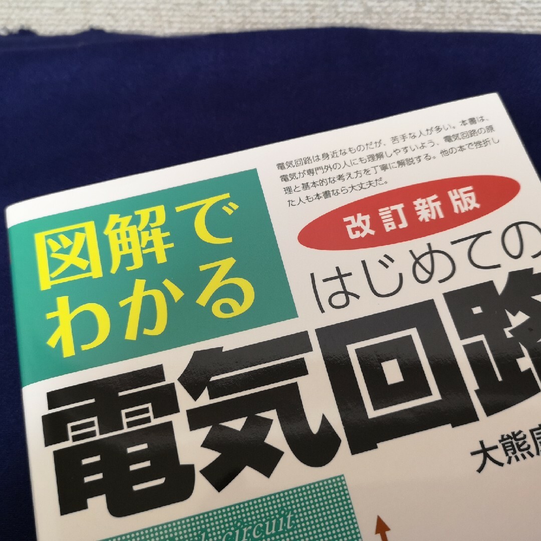 図解でわかるはじめての電気回路 エンタメ/ホビーの本(科学/技術)の商品写真