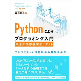 Pythonによるプログラミング入門　東京大学教養学部テキスト: アルゴリズムと情報科学の基礎を学ぶ／森畑 明昌(コンピュータ/IT)